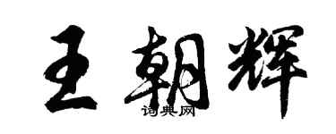 胡问遂王朝辉行书个性签名怎么写