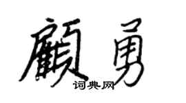 王正良顾勇行书个性签名怎么写
