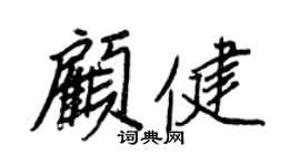 王正良顾健行书个性签名怎么写
