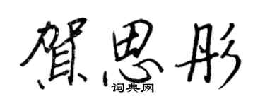 王正良贺思彤行书个性签名怎么写