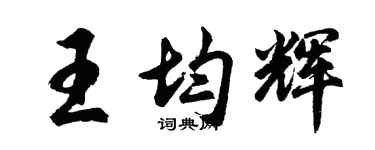 胡问遂王均辉行书个性签名怎么写
