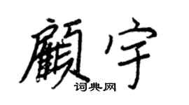 王正良顾宇行书个性签名怎么写