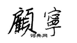 王正良顾宁行书个性签名怎么写