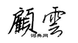 王正良顾云行书个性签名怎么写