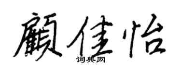 王正良顾佳怡行书个性签名怎么写