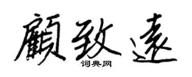 王正良顾致远行书个性签名怎么写