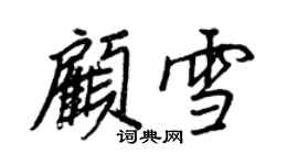 王正良顾雪行书个性签名怎么写