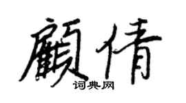 王正良顾倩行书个性签名怎么写
