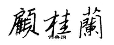 王正良顾桂兰行书个性签名怎么写