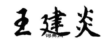胡问遂王建炎行书个性签名怎么写