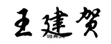 胡问遂王建贺行书个性签名怎么写