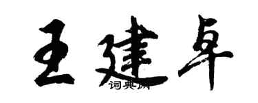 胡问遂王建卓行书个性签名怎么写