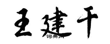 胡问遂王建干行书个性签名怎么写