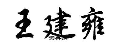胡问遂王建雍行书个性签名怎么写