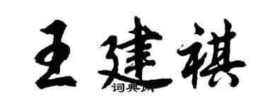 胡问遂王建祺行书个性签名怎么写