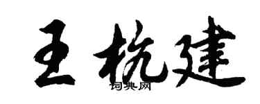 胡问遂王杭建行书个性签名怎么写