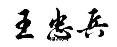 胡问遂王忠兵行书个性签名怎么写
