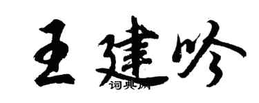 胡问遂王建吟行书个性签名怎么写
