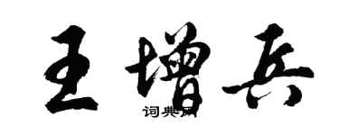 胡问遂王增兵行书个性签名怎么写