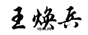 胡问遂王焕兵行书个性签名怎么写