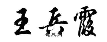 胡问遂王兵霞行书个性签名怎么写