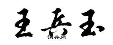 胡问遂王兵玉行书个性签名怎么写