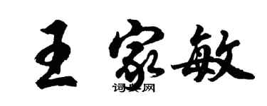 胡问遂王家敏行书个性签名怎么写