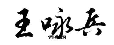 胡问遂王咏兵行书个性签名怎么写