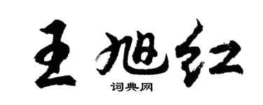 胡问遂王旭红行书个性签名怎么写