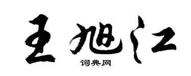 胡问遂王旭江行书个性签名怎么写