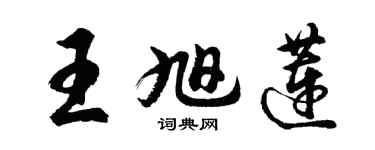 胡问遂王旭莲行书个性签名怎么写