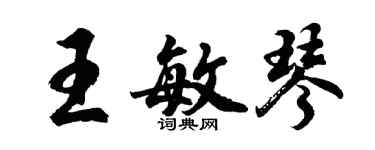 胡问遂王敏琴行书个性签名怎么写