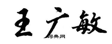 胡问遂王广敏行书个性签名怎么写