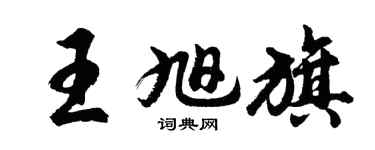 胡问遂王旭旗行书个性签名怎么写