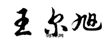 胡问遂王尔旭行书个性签名怎么写