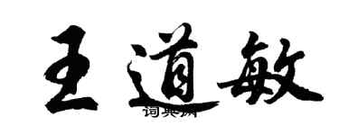 胡问遂王道敏行书个性签名怎么写