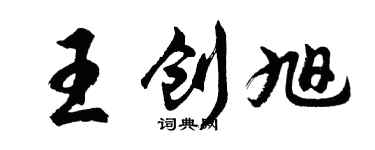 胡问遂王创旭行书个性签名怎么写