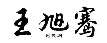 胡问遂王旭骞行书个性签名怎么写
