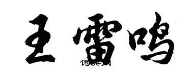 胡问遂王雷鸣行书个性签名怎么写