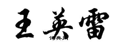 胡问遂王英雷行书个性签名怎么写