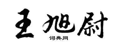 胡问遂王旭尉行书个性签名怎么写