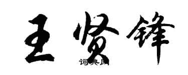 胡问遂王贤锋行书个性签名怎么写