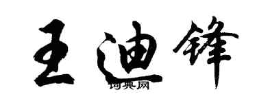 胡问遂王迪锋行书个性签名怎么写