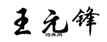 胡问遂王元锋行书个性签名怎么写