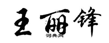 胡问遂王丽锋行书个性签名怎么写