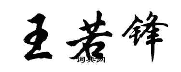 胡问遂王若锋行书个性签名怎么写