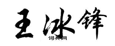 胡问遂王冰锋行书个性签名怎么写