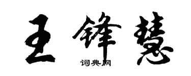 胡问遂王锋慧行书个性签名怎么写