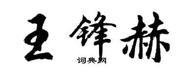 胡问遂王锋赫行书个性签名怎么写