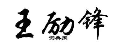 胡问遂王励锋行书个性签名怎么写